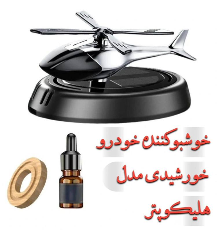 خوشبوکننده خودرو خورشیدی مدل هلیکوپتر