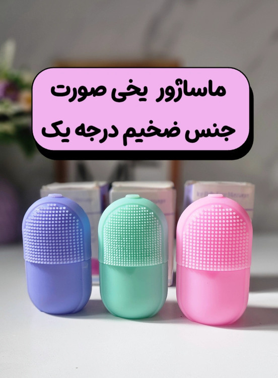 ماساژور یخی صورت سیلیکونی غلطکی
