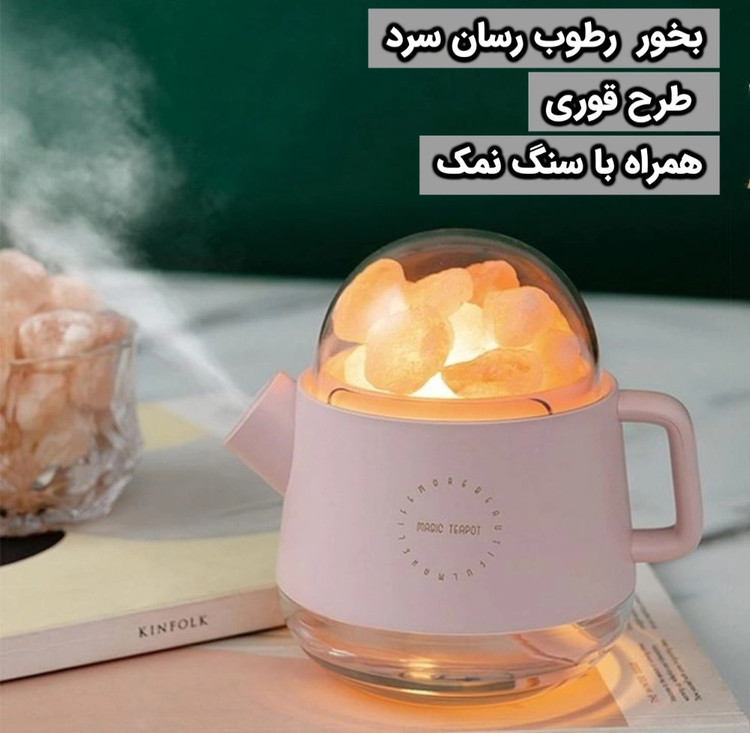 بخور رطوب رسان سرد طرح قوری مدل شارژی