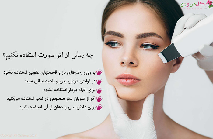 اتو صورت اولتراسونیک شاول Ultrasonic