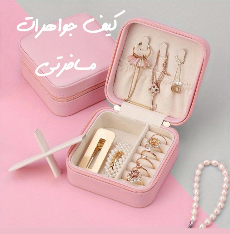 جعبه جواهرات زیپ دار لوکس