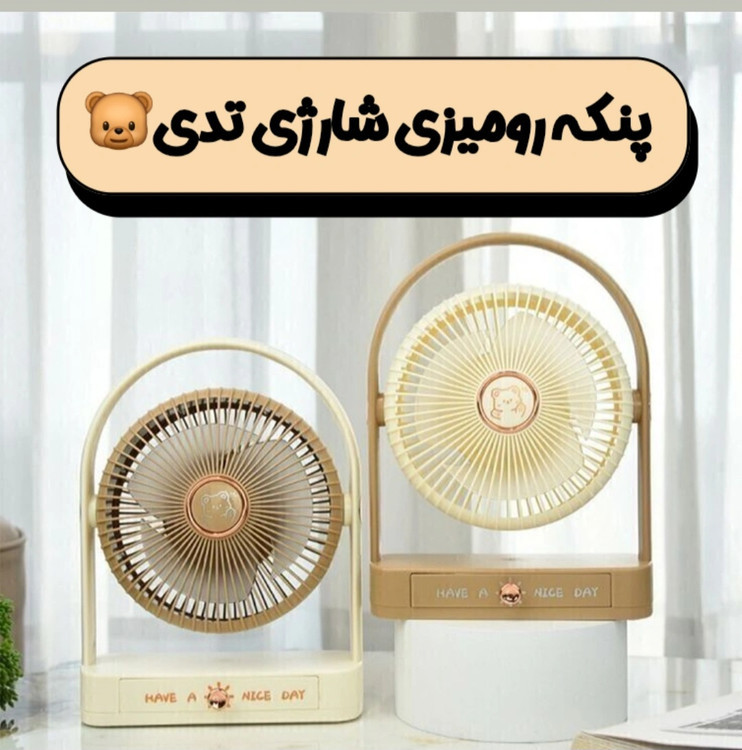 پنکه و چراغ خواب رومیزی شارژی تدی