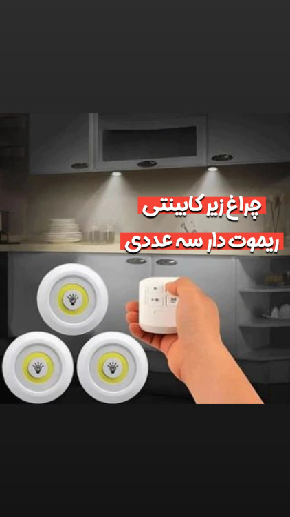 چراغ زیر کابینتی سنسور دار