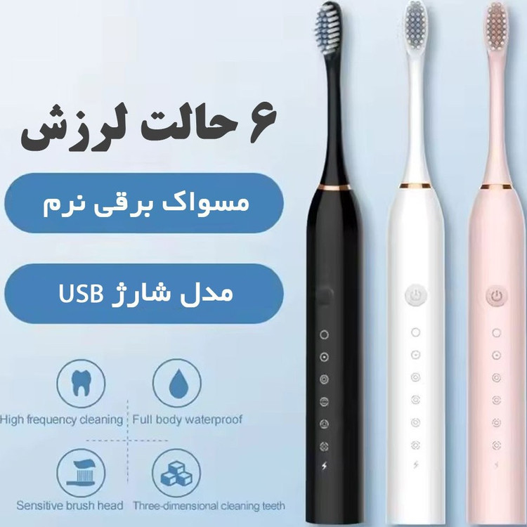 مسواک شارژی سونیک X3 ضدآب