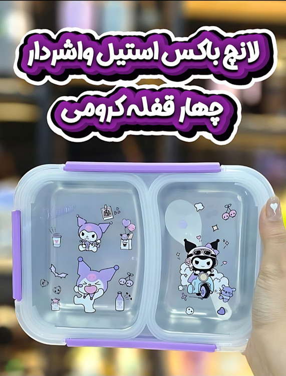 لانچ باکس و ظرف غذا استیل کرومی واشردار