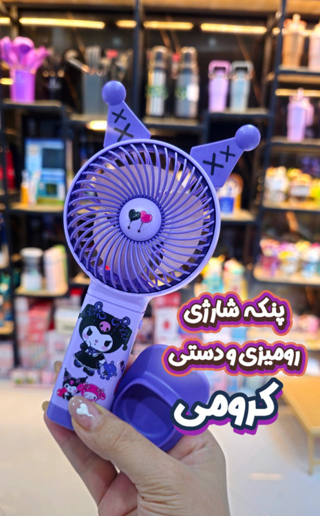 پنکه شارژی کرومی