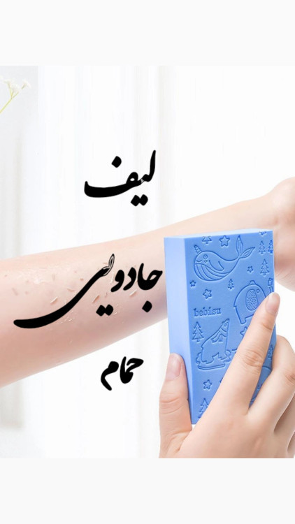 لیف جادویی