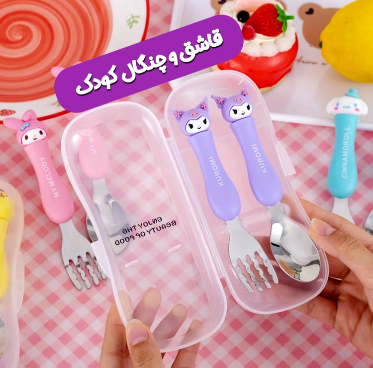 قاشق و چنگال فانتزی کودک طرح کرومی و دوستان