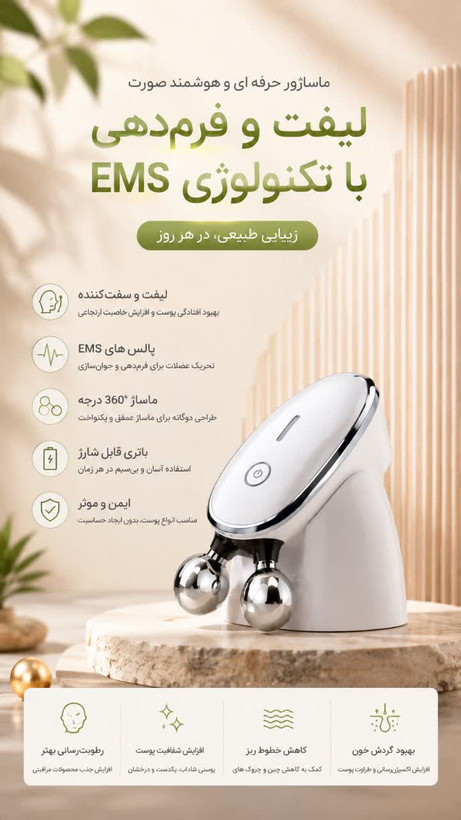 ماساژور حرفه ای و هوشمند صورت | لیفت و فرمدهی با پالسهای EMS